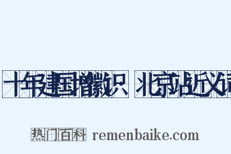 十年建国增徽识·北京站近义词是什么意思的图片